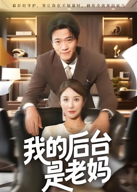 我的后台是老妈封面