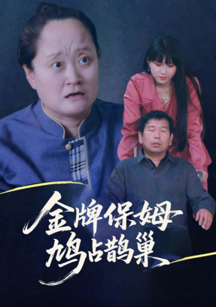 寄生虫保姆（金牌保姆鸠占鹊巢）封面
