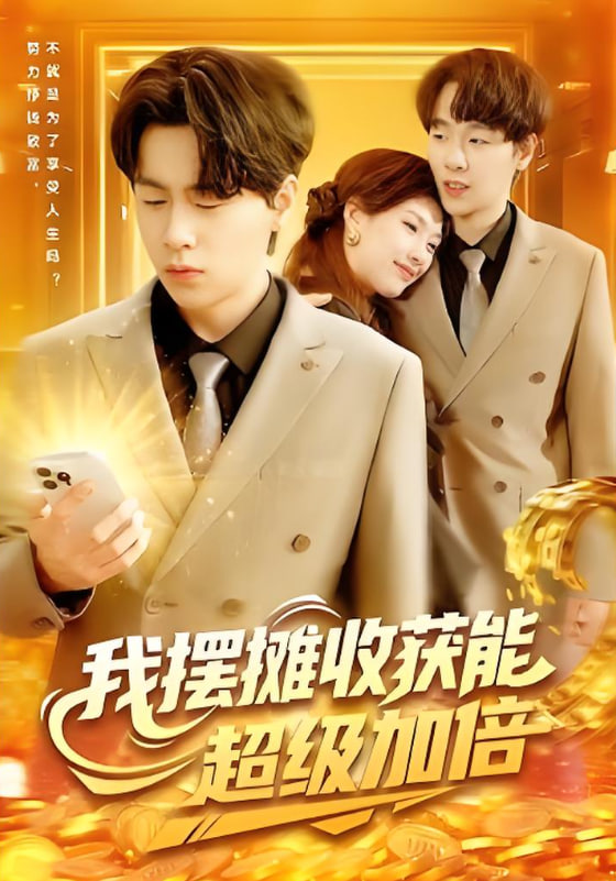 我摆摊收获能超级加倍封面