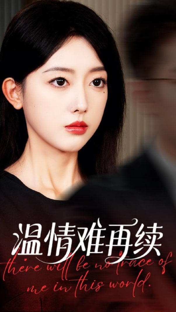 温情难再续封面