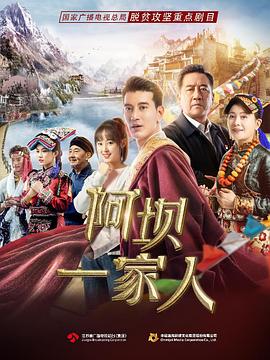 阿坝一家人封面
