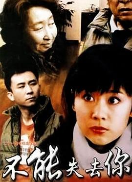 不能失去你封面
