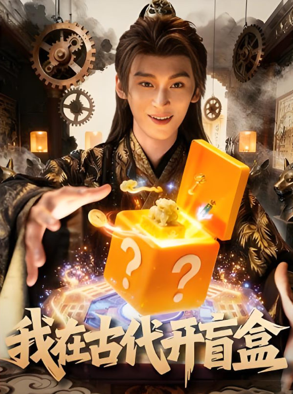 我在古代开盲盒封面