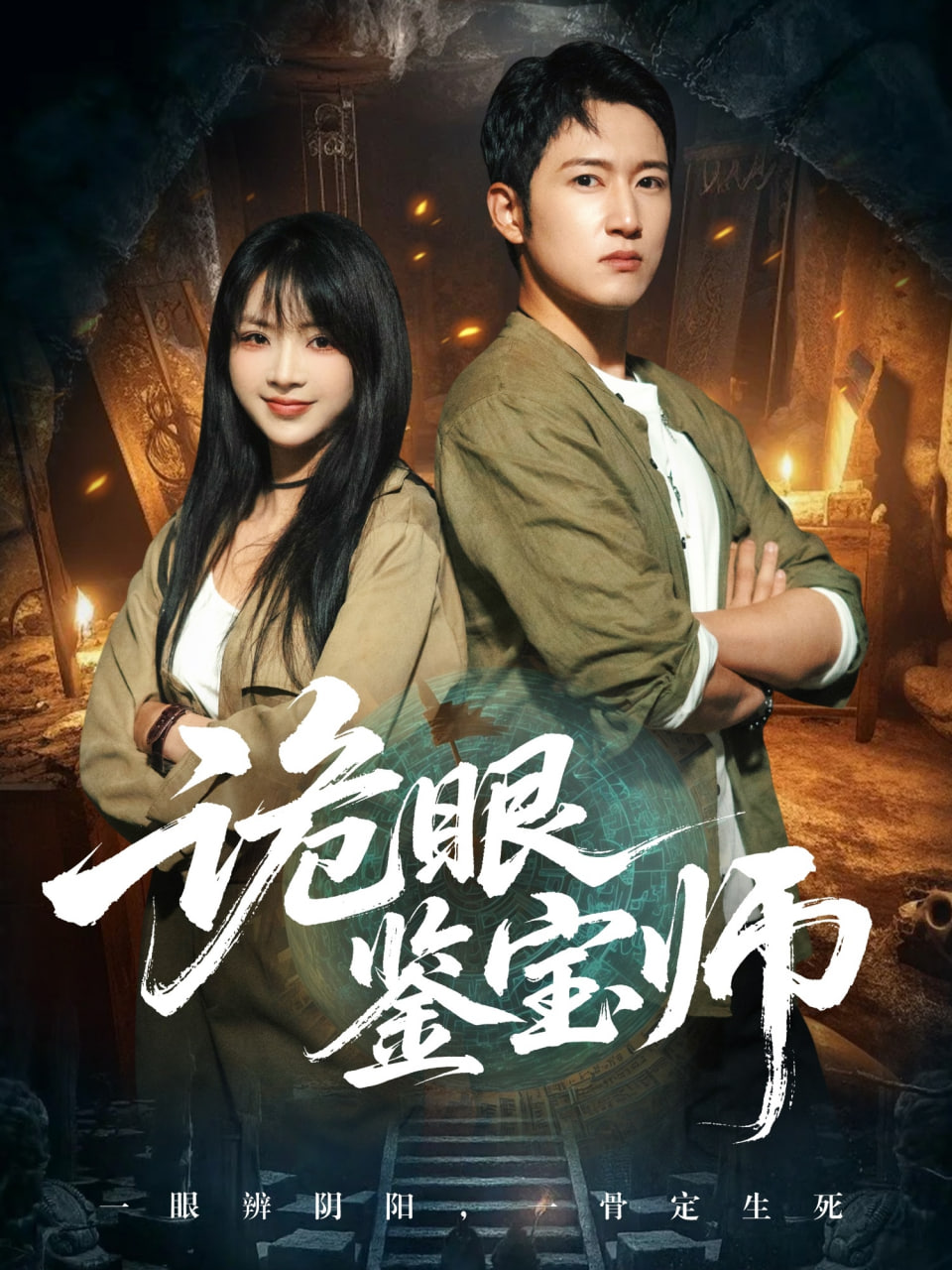 诡眼鉴宝师封面