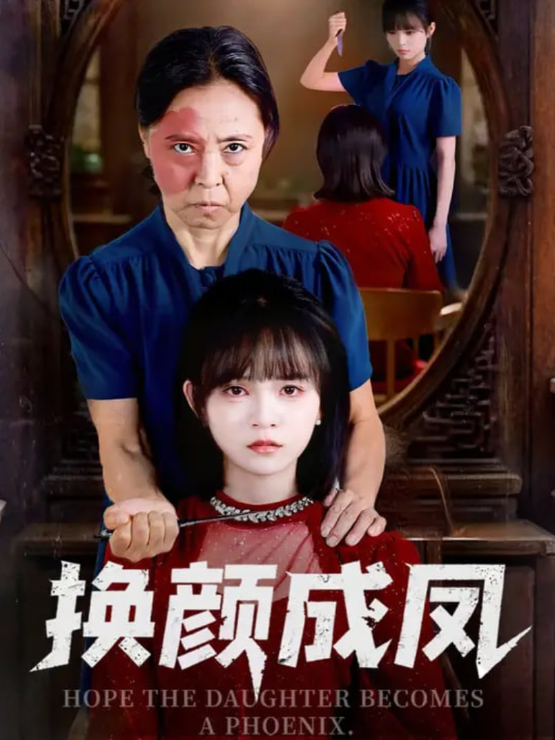 换颜成凤封面