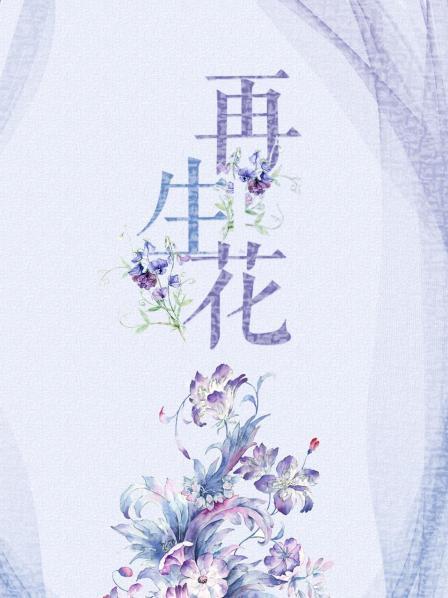再生花封面