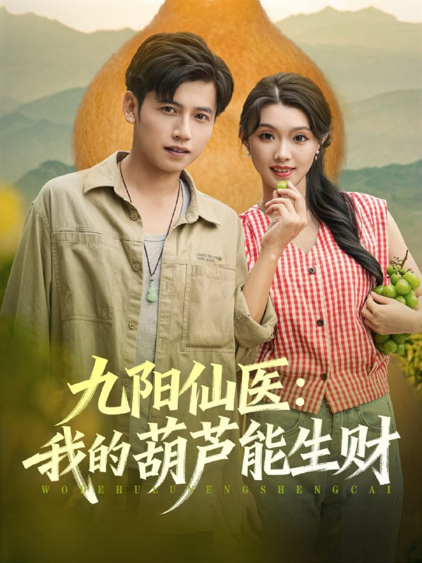 九阳仙医我的葫芦能生财封面
