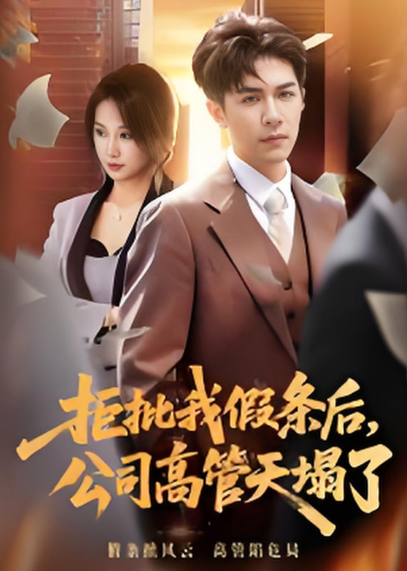 拒批我假条后，公司高管天塌了封面