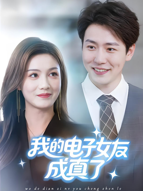 我的电子女友成真了封面