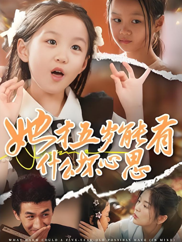 她才五岁能有什么坏心思封面
