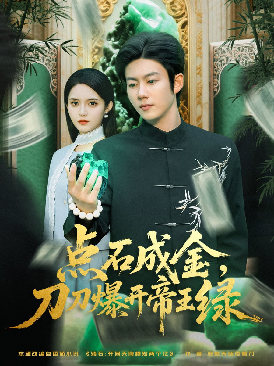 点石成金刀刀爆开帝王绿封面