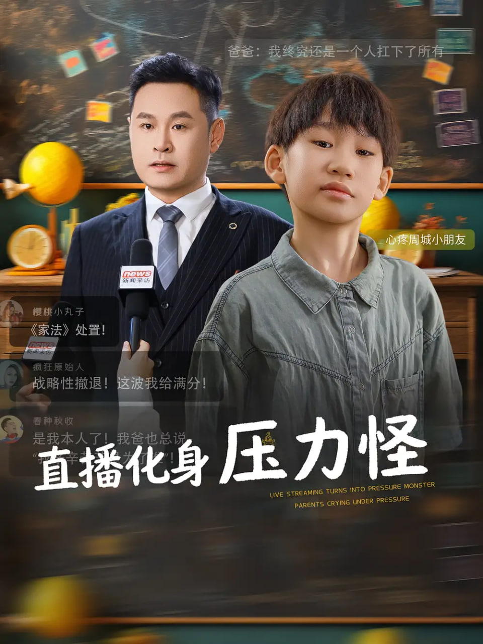 直播化身压力怪封面
