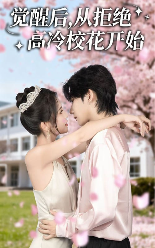 觉醒后从拒绝高冷校花开始封面