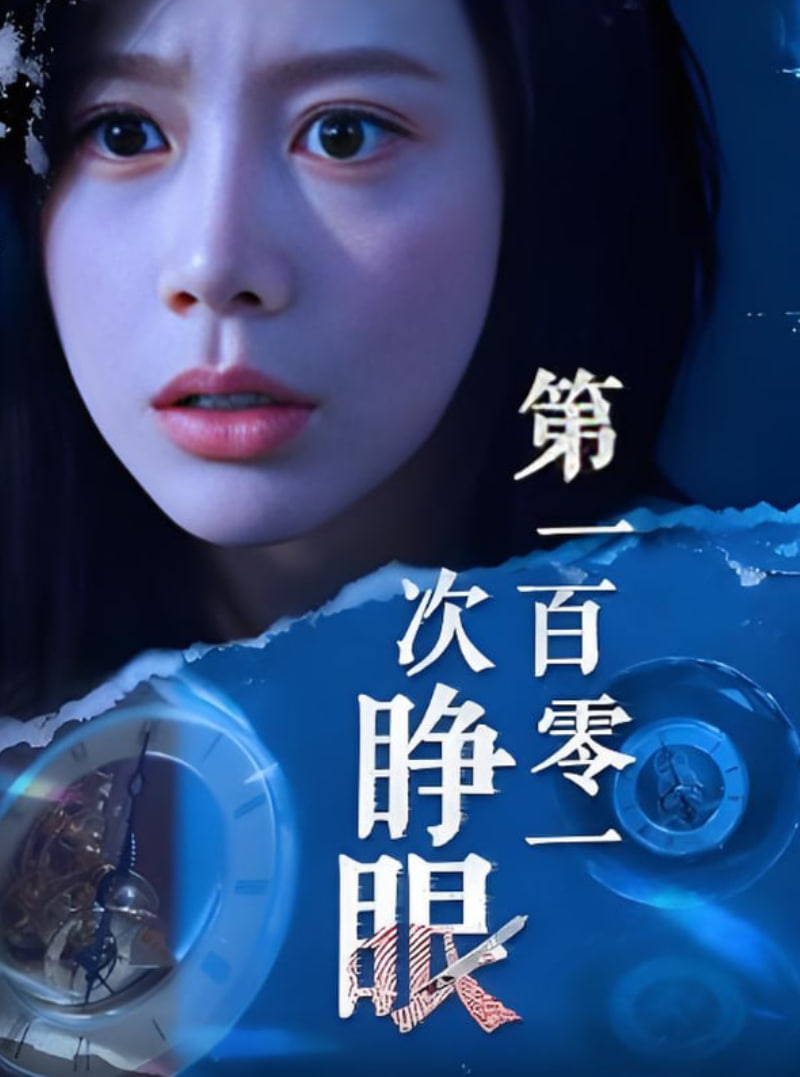 第一百零一次睁眼封面