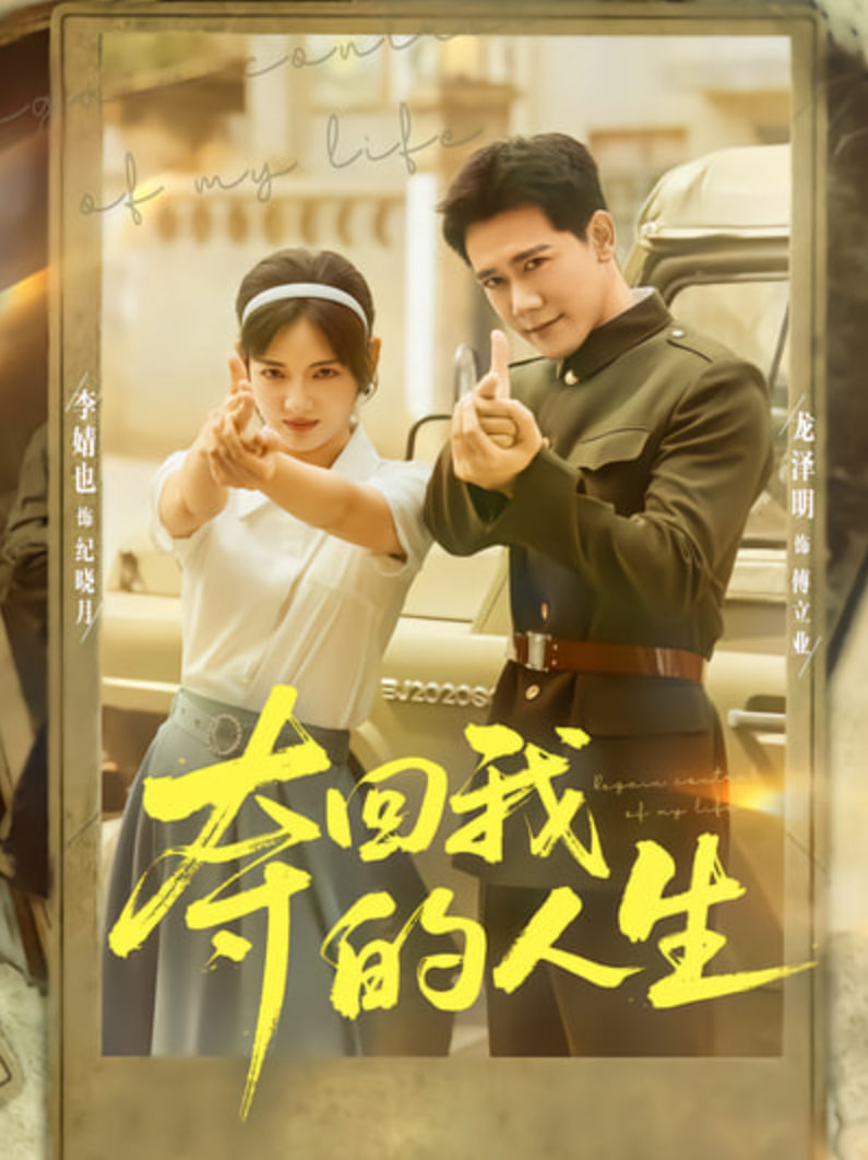 夺回我的人生封面