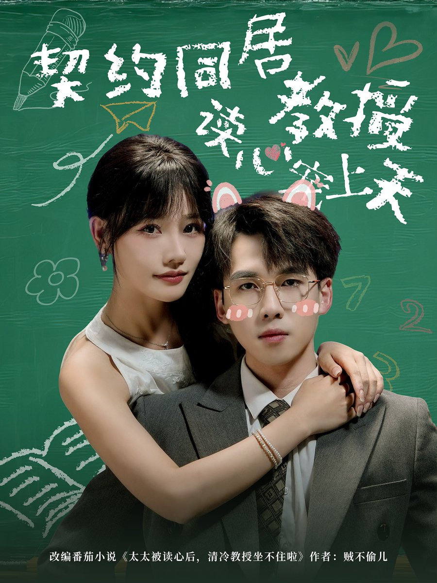 契约同居教授读心宠上天封面