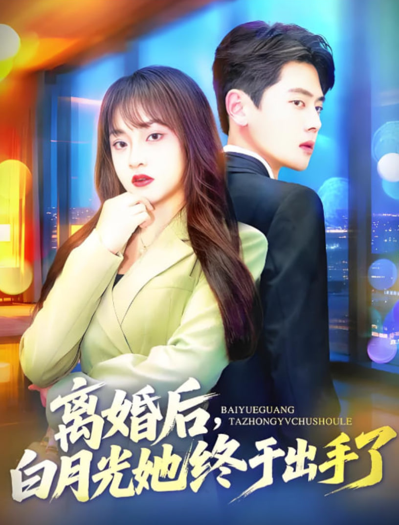 离婚后，白月光她终于出手了封面