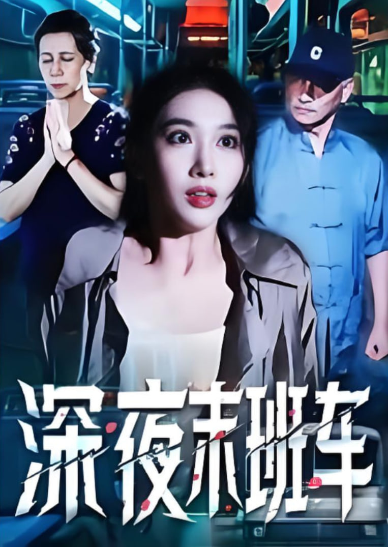 深夜末班车封面
