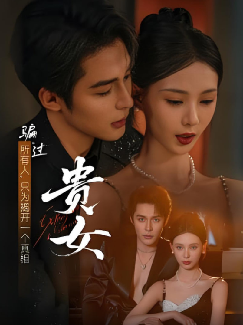 贵女封面