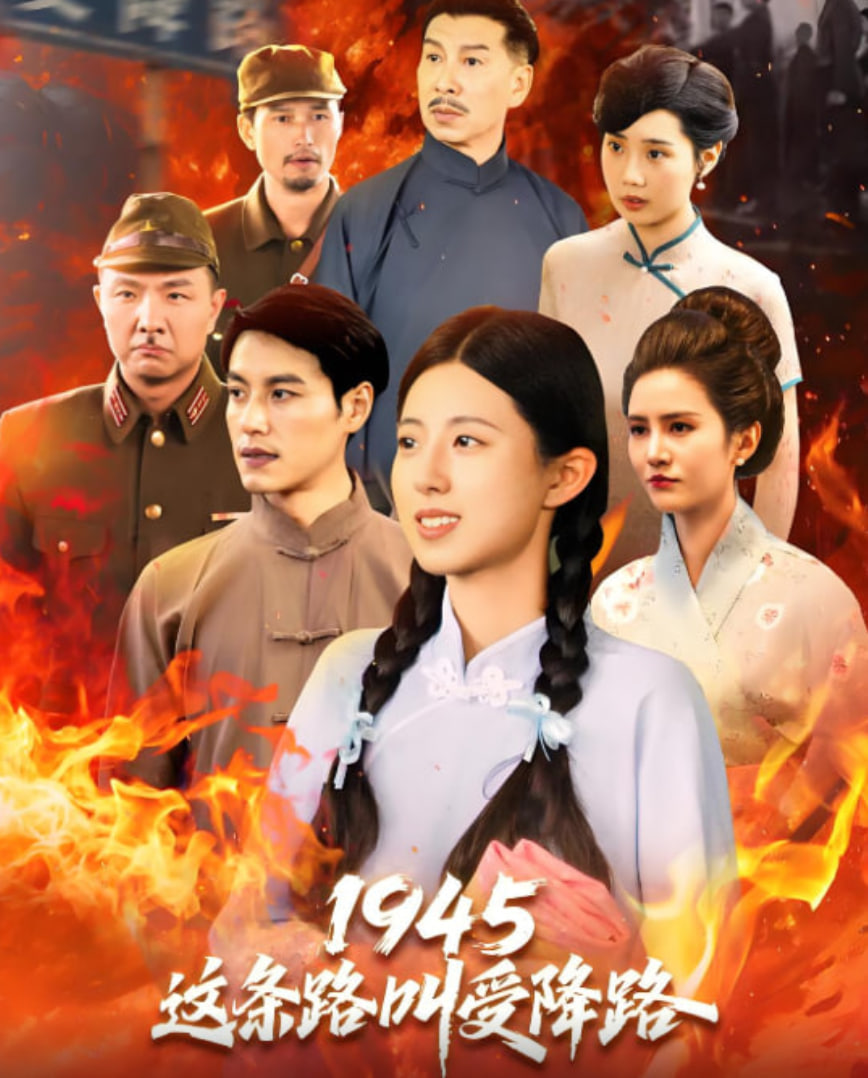 1945这条路叫受降路封面