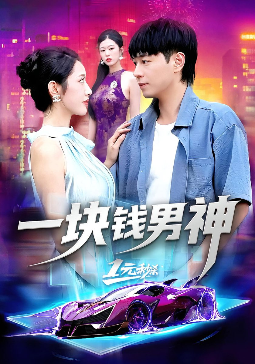 一块钱男神封面