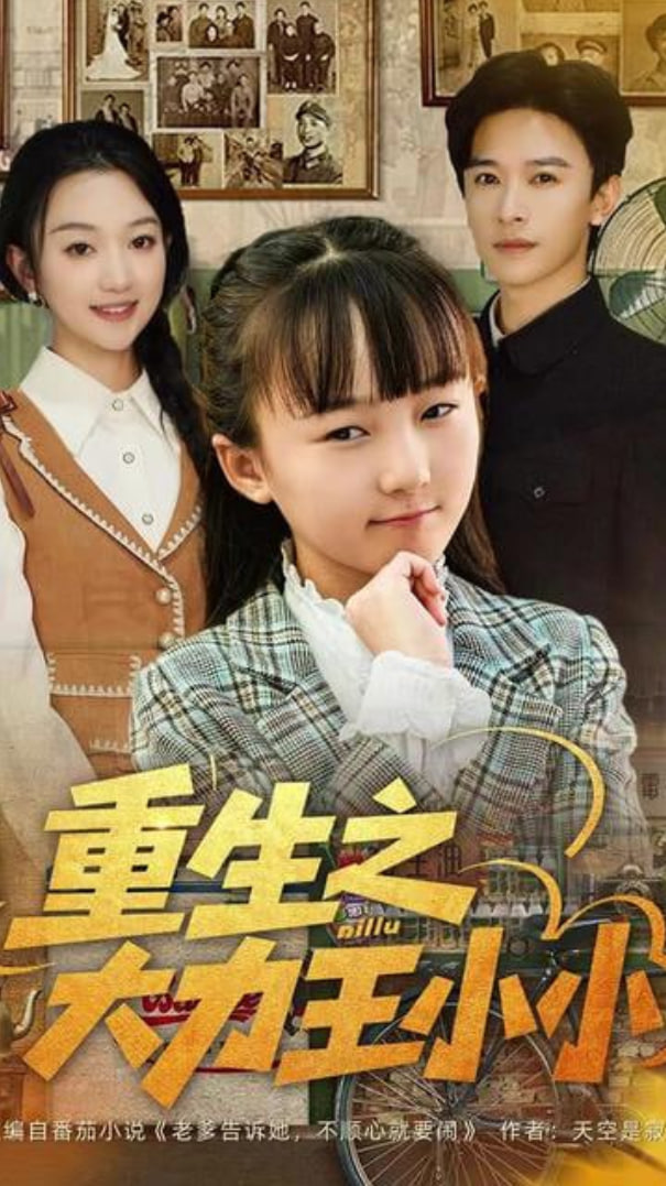 重生之大力王小小封面