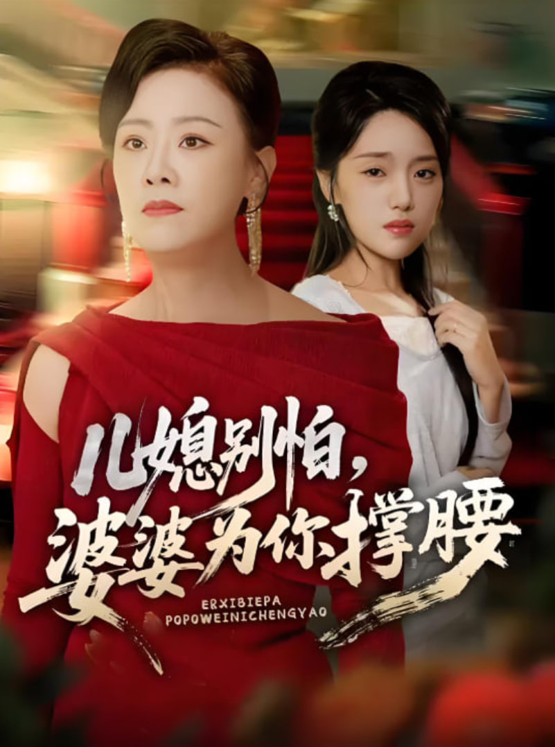 儿媳别怕，婆婆为你撑腰（儿媳别怕婆婆为你撑腰）封面