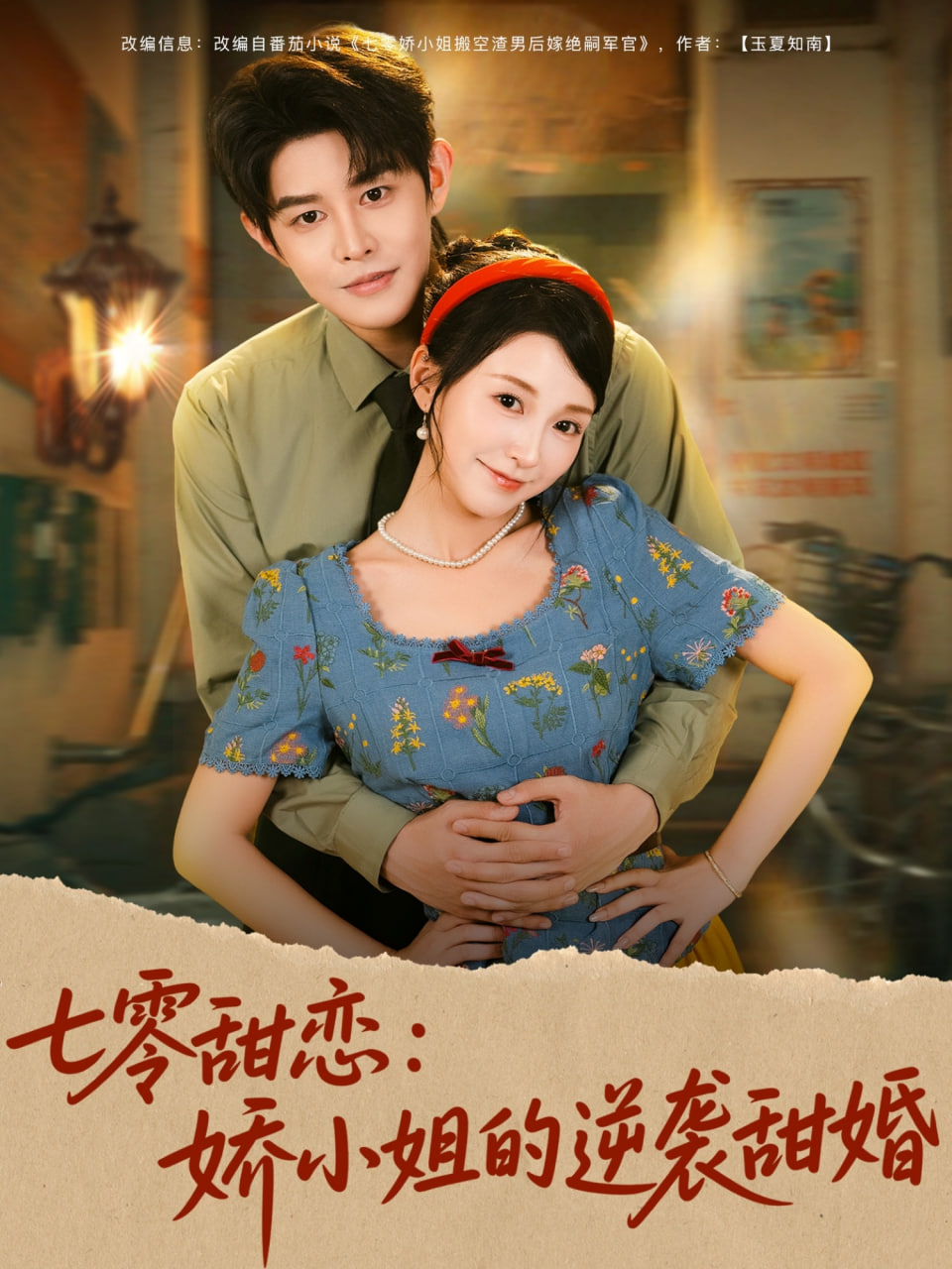 七零甜恋娇小姐的逆袭甜婚封面