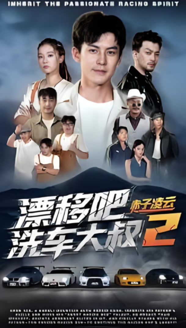 漂移吧洗车大叔2赤子凌云封面