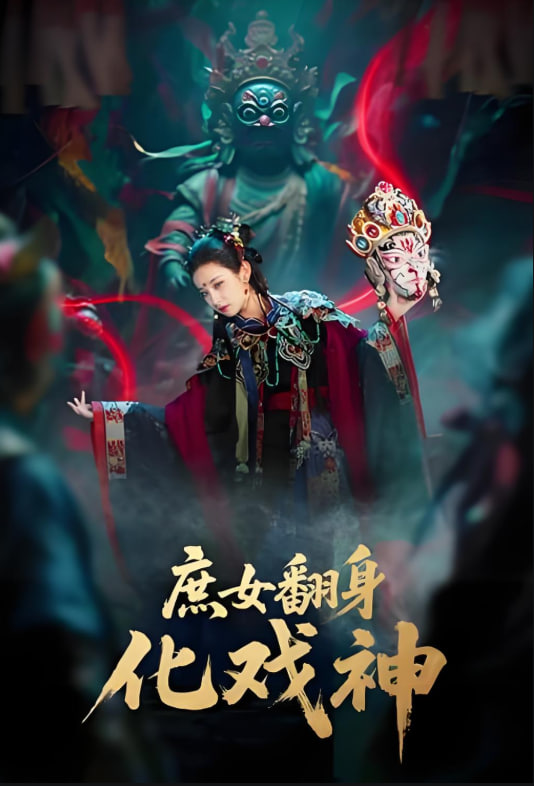 庶女翻身化戏神封面