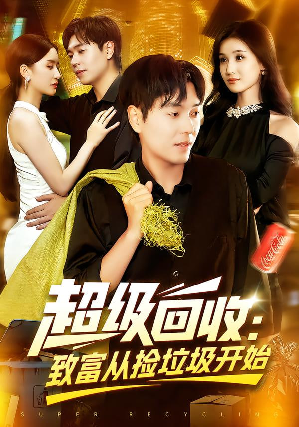 超级回收：致富从捡垃圾开始（超级回收致富从捡垃圾开始）封面
