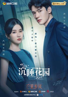沉睡花园（卫视版）封面