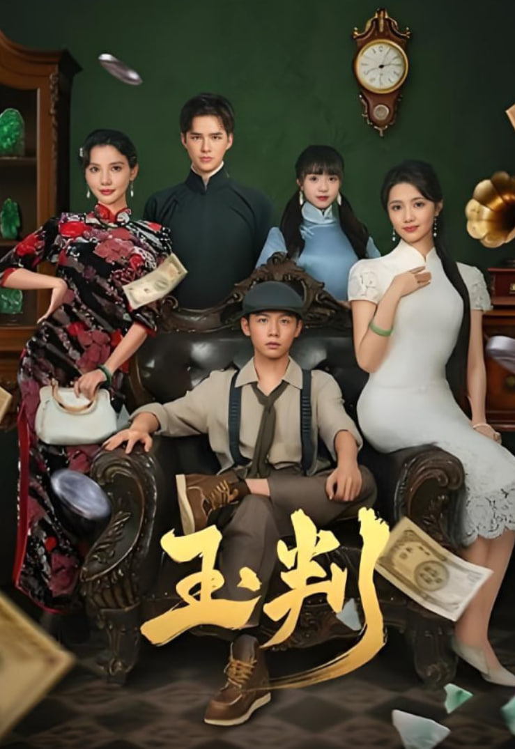 玉判封面