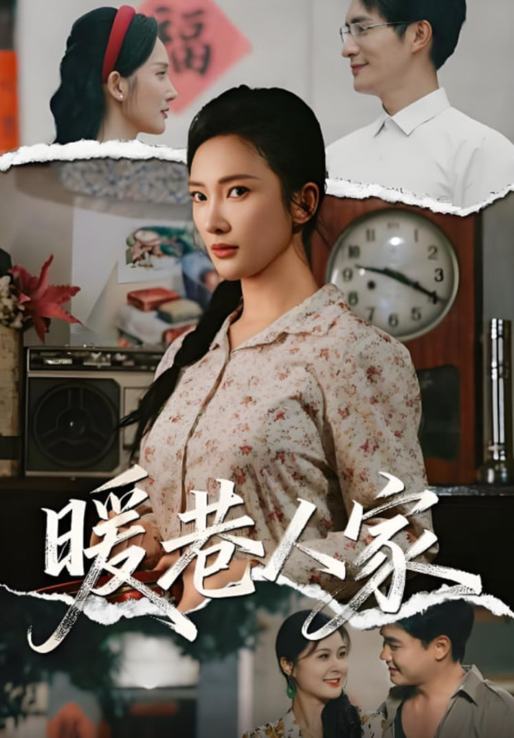 暖巷人家封面