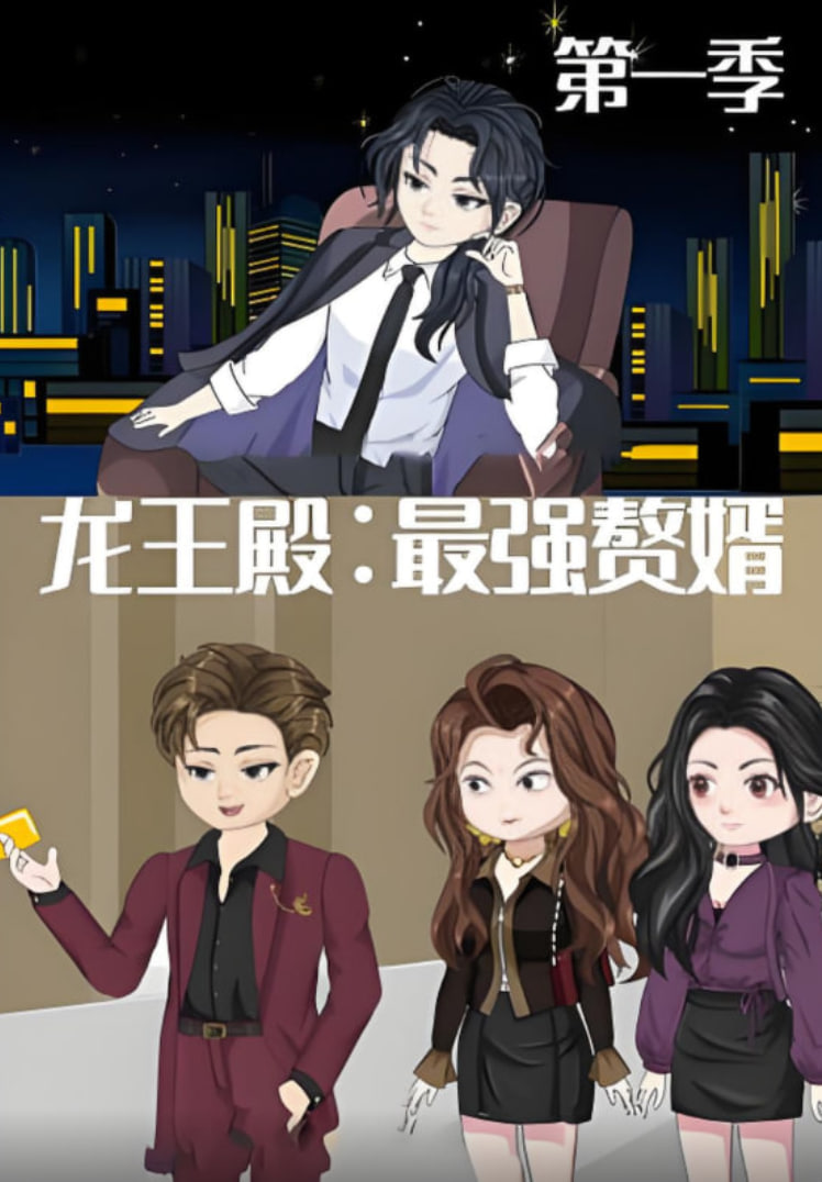 龙王殿：最强赘婿封面