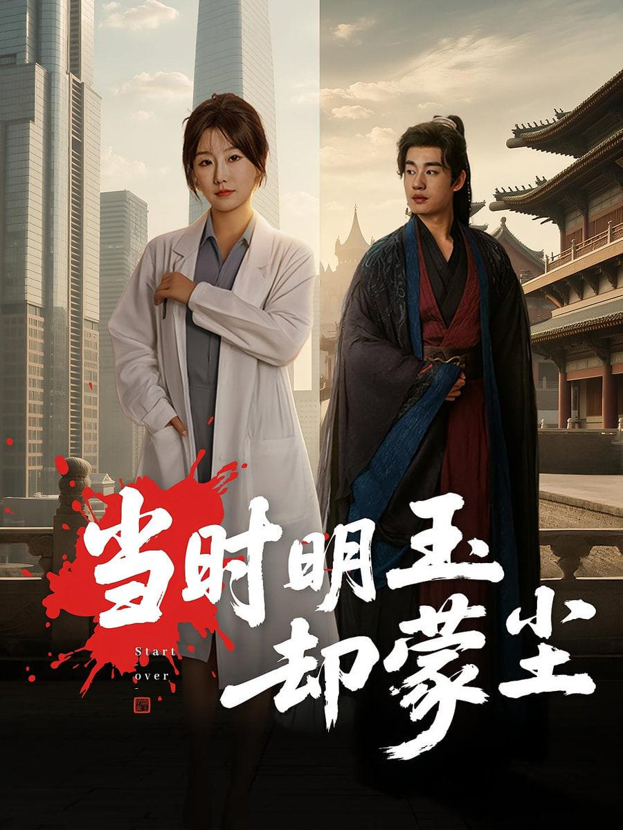 当时明玉却蒙尘封面