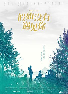 假如没有遇见你封面