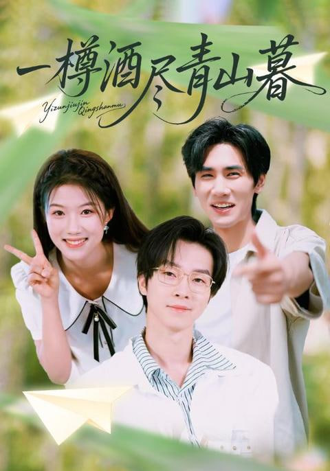 一樽酒尽青山暮封面
