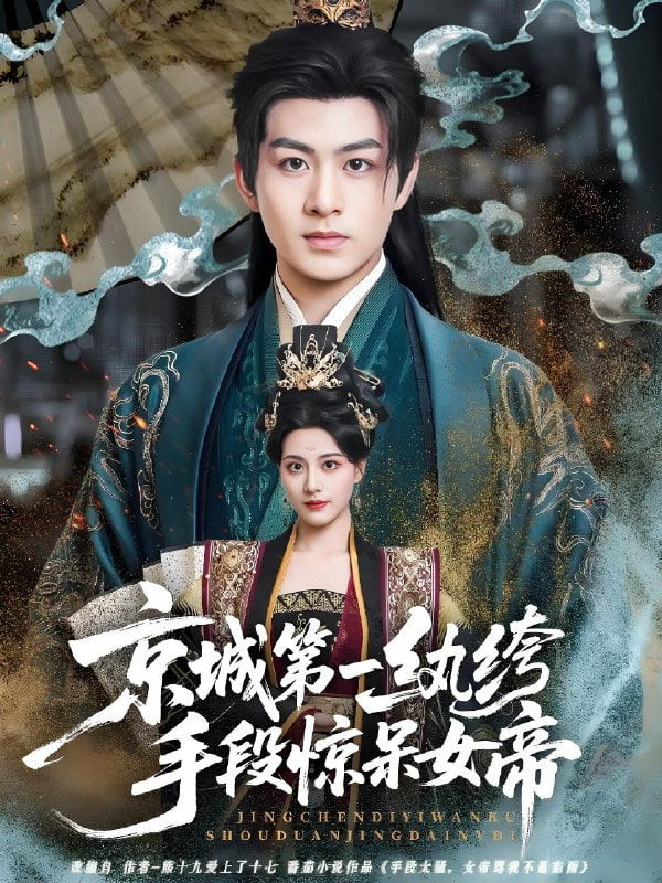 京城第一纨绔手段惊呆女帝封面