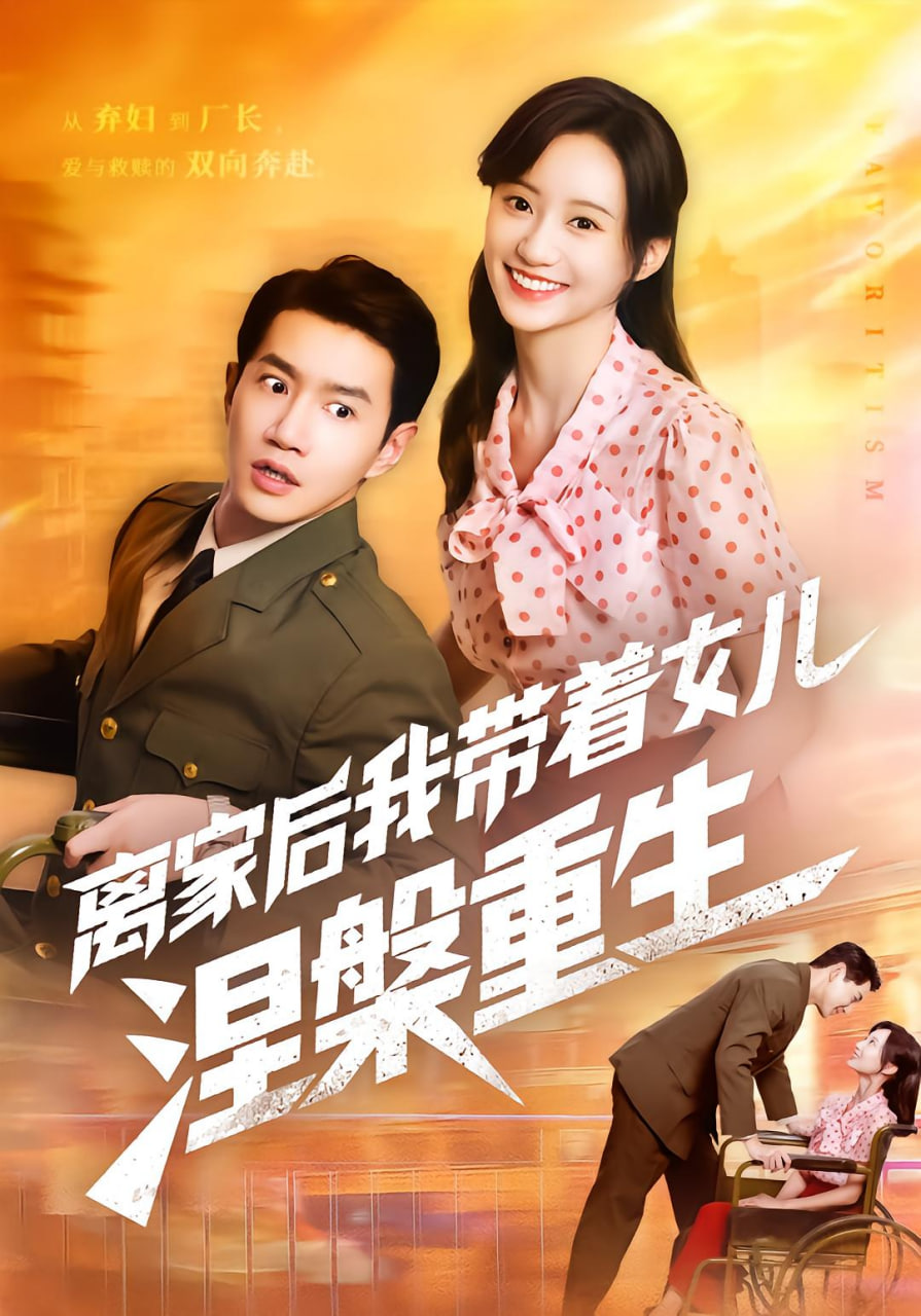 离家后我带着女儿涅槃重生封面