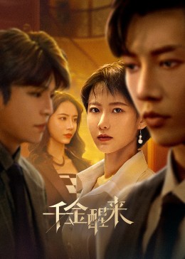 千金醒来封面