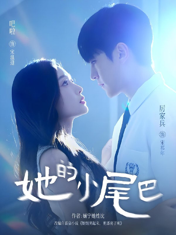 她的小尾巴封面