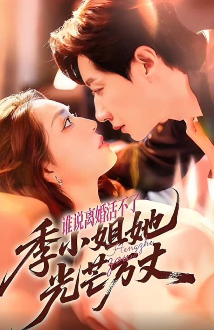 谁说离婚活不了，季小姐她光芒万丈封面