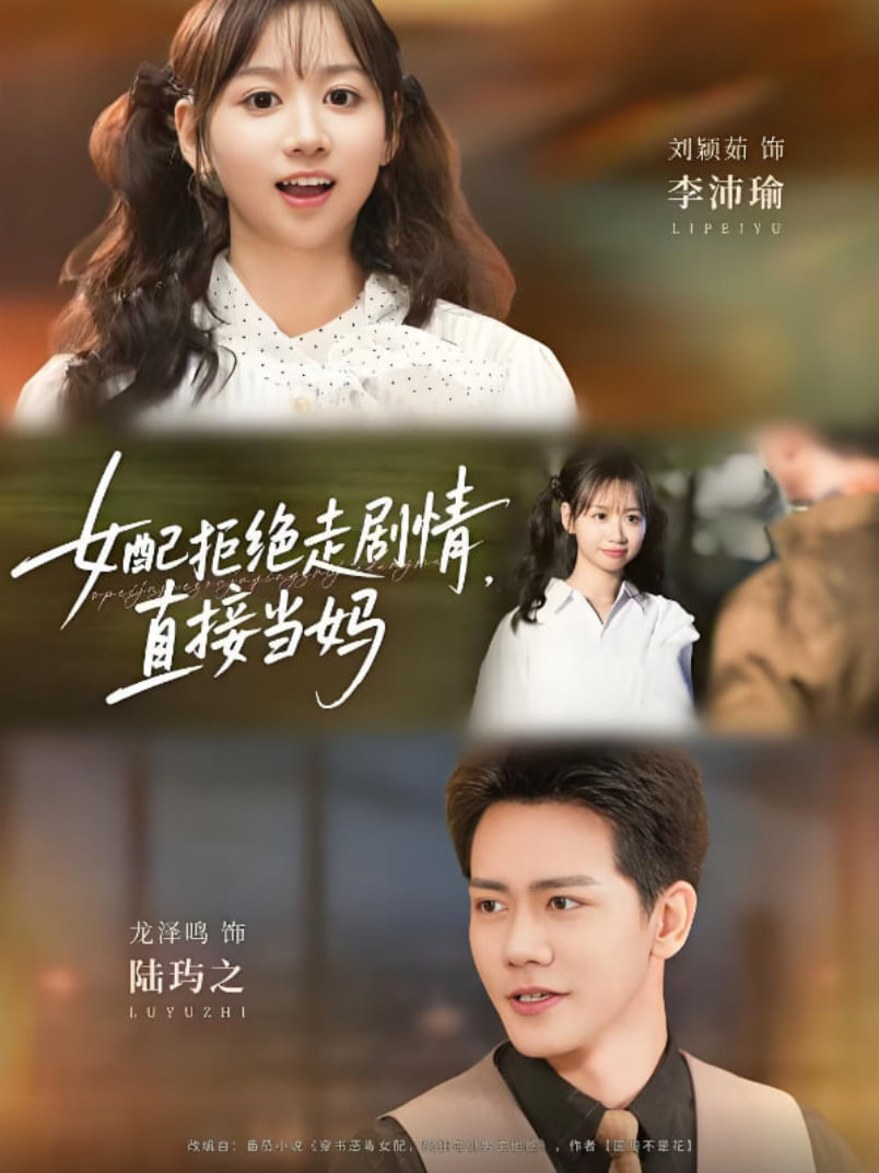 女配拒绝走剧情直接当妈（女配拒绝走剧情，直接当妈）封面