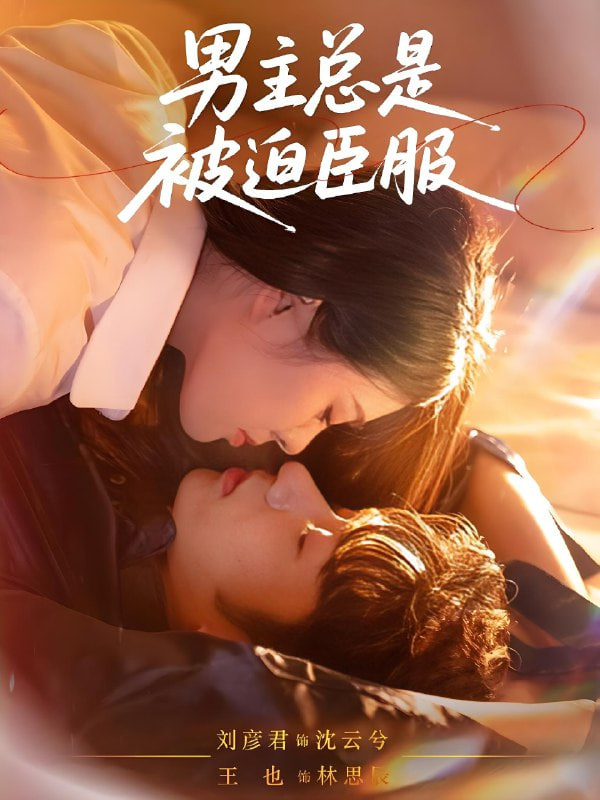男主总是被迫臣服封面