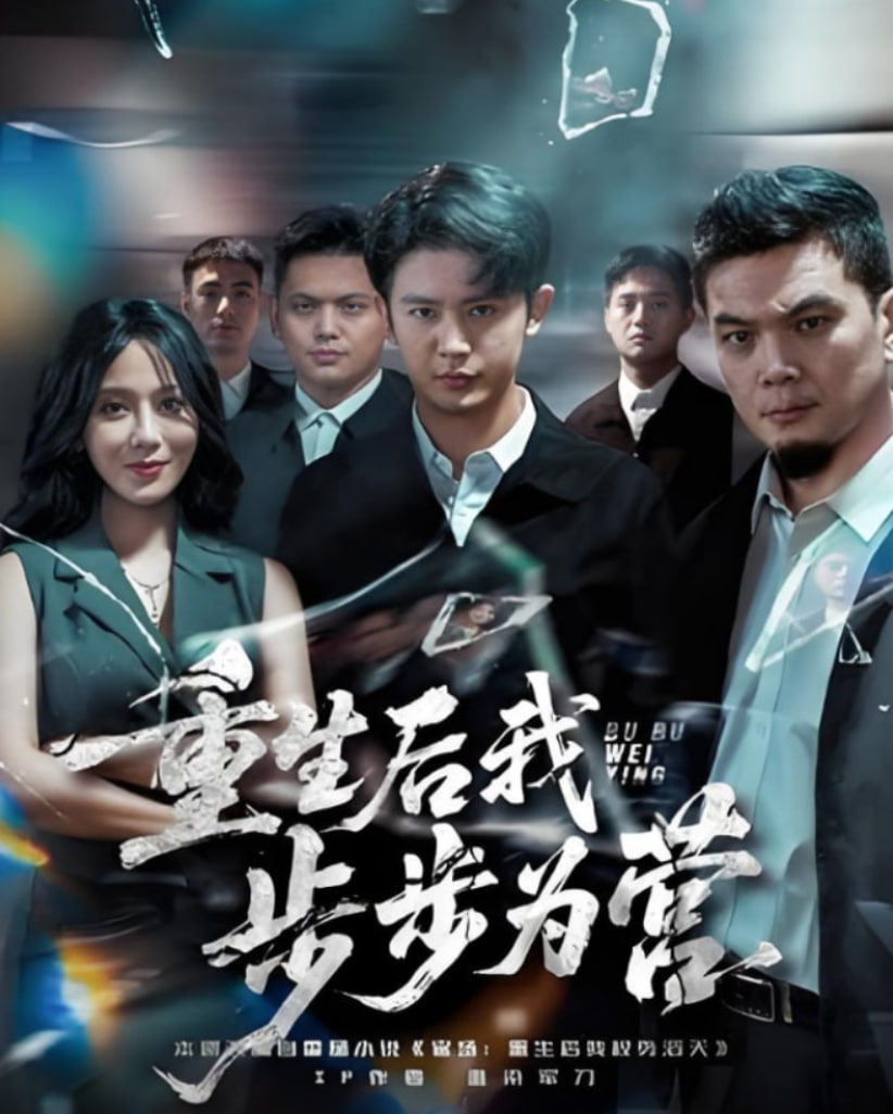 重生后我步步为营封面
