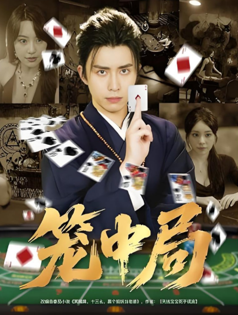 笼中局封面