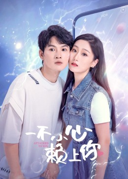 一不小心赖上你封面