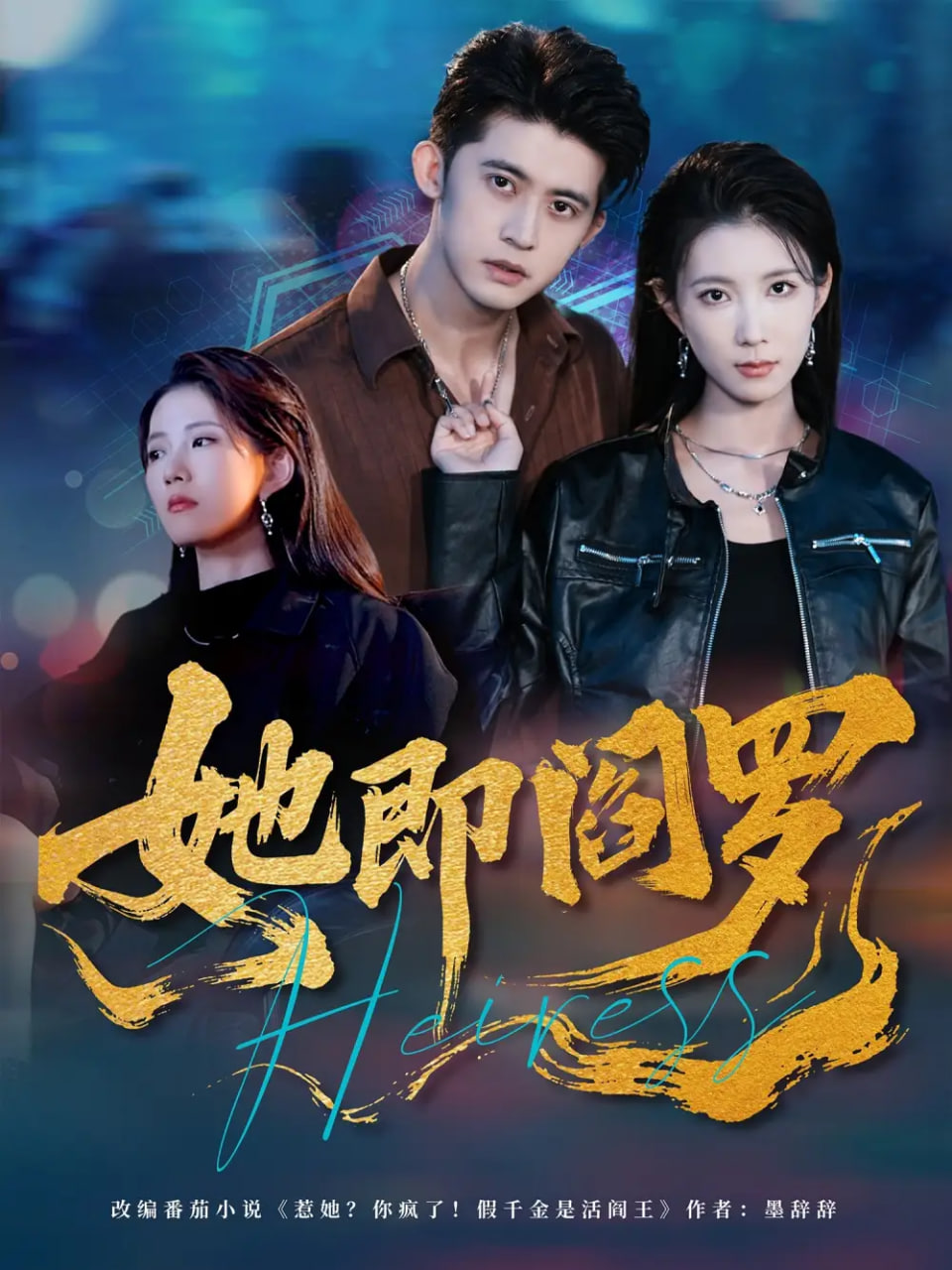 她即阎罗封面