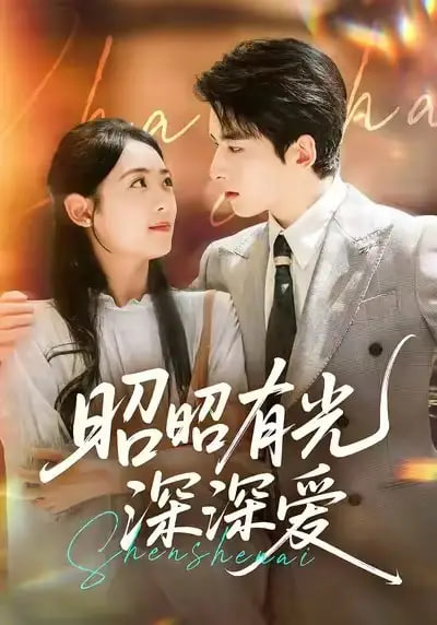 昭昭有光深深爱封面